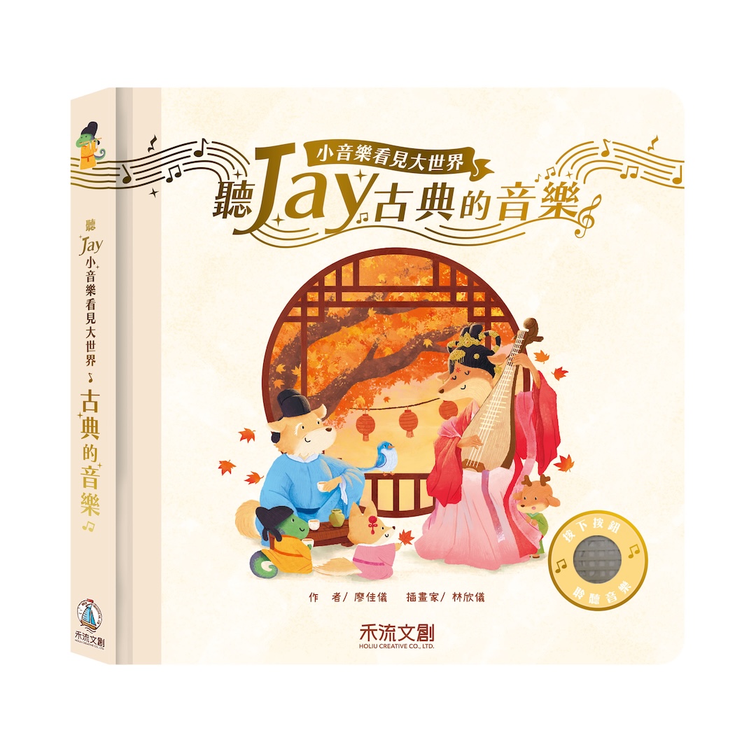 聽JAY小音樂看見大世界-聽JAY古典的音樂