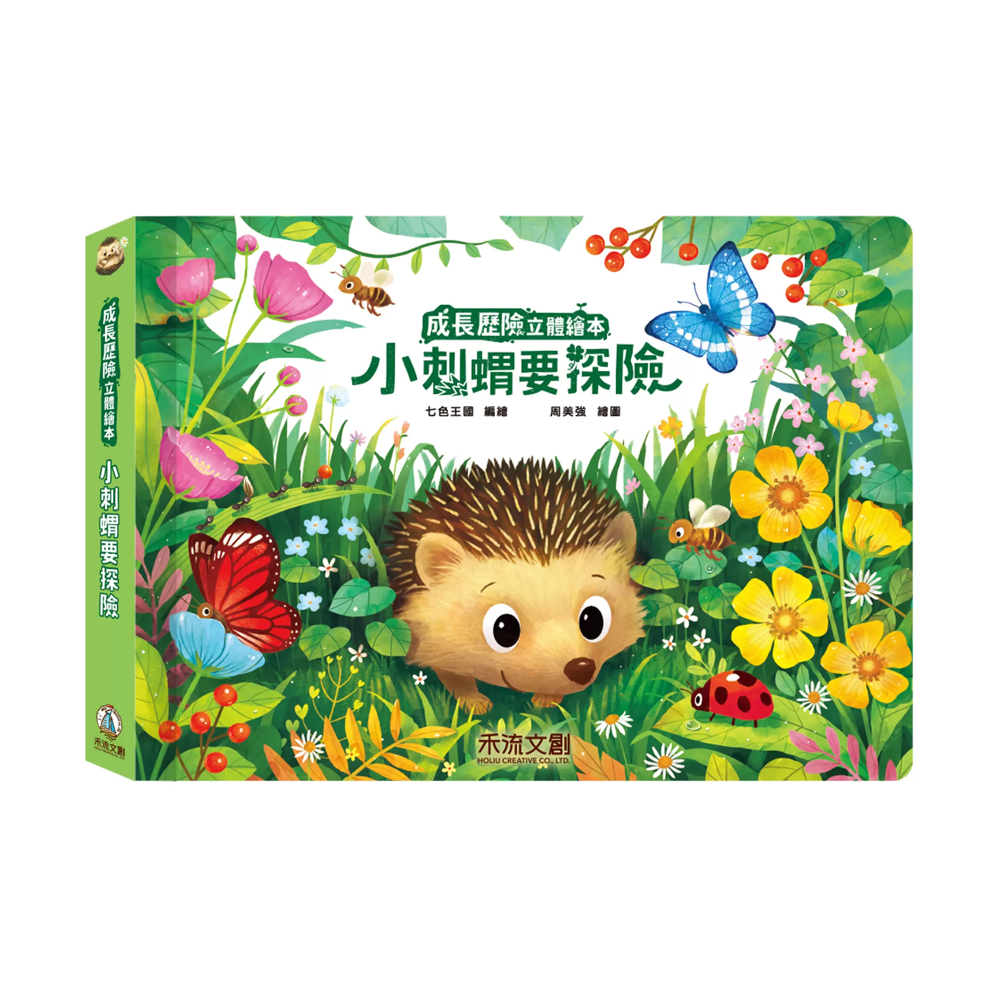 成長歷險立體繪本-小刺蝟要探險