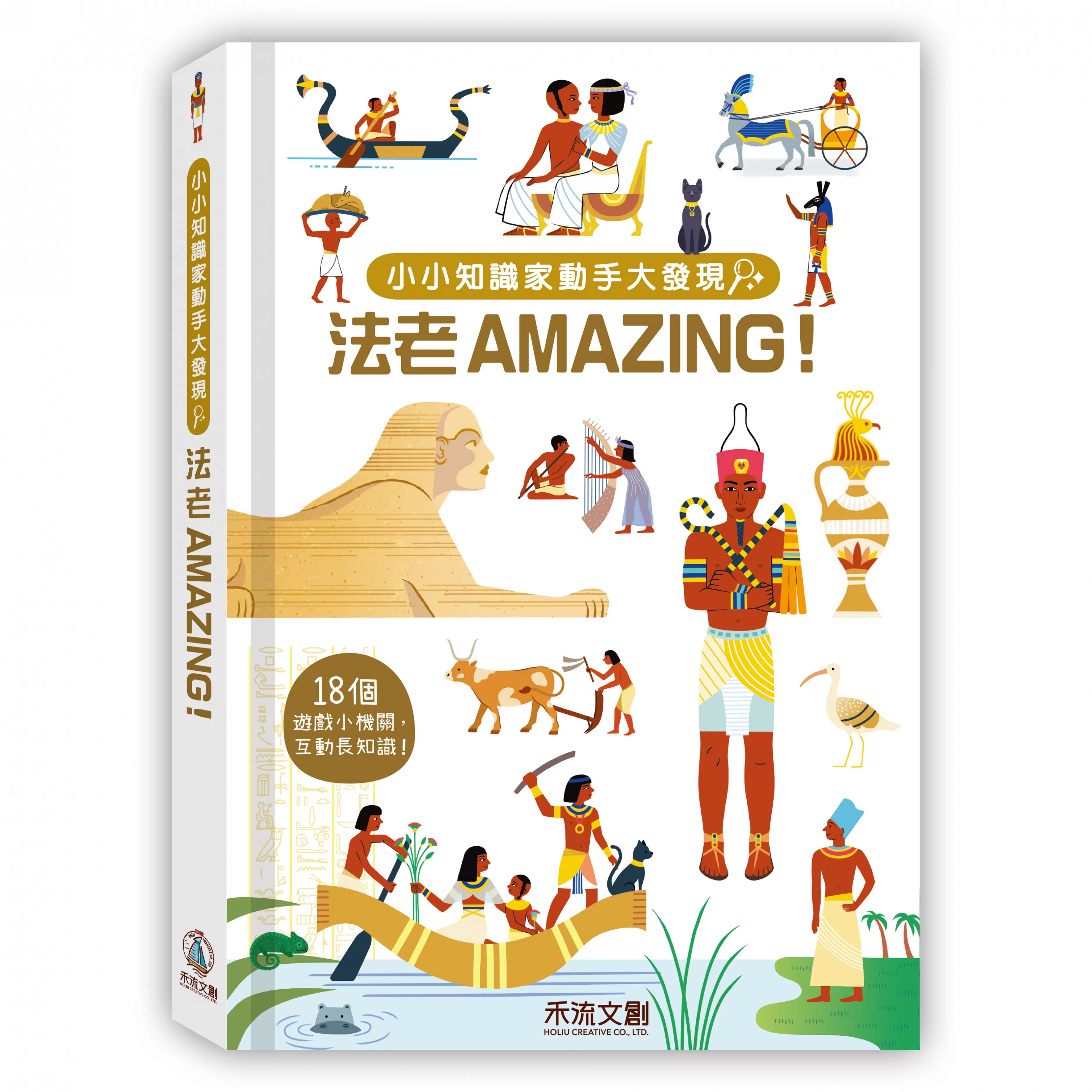 小小知識家動手大發現-法老AMAZING!