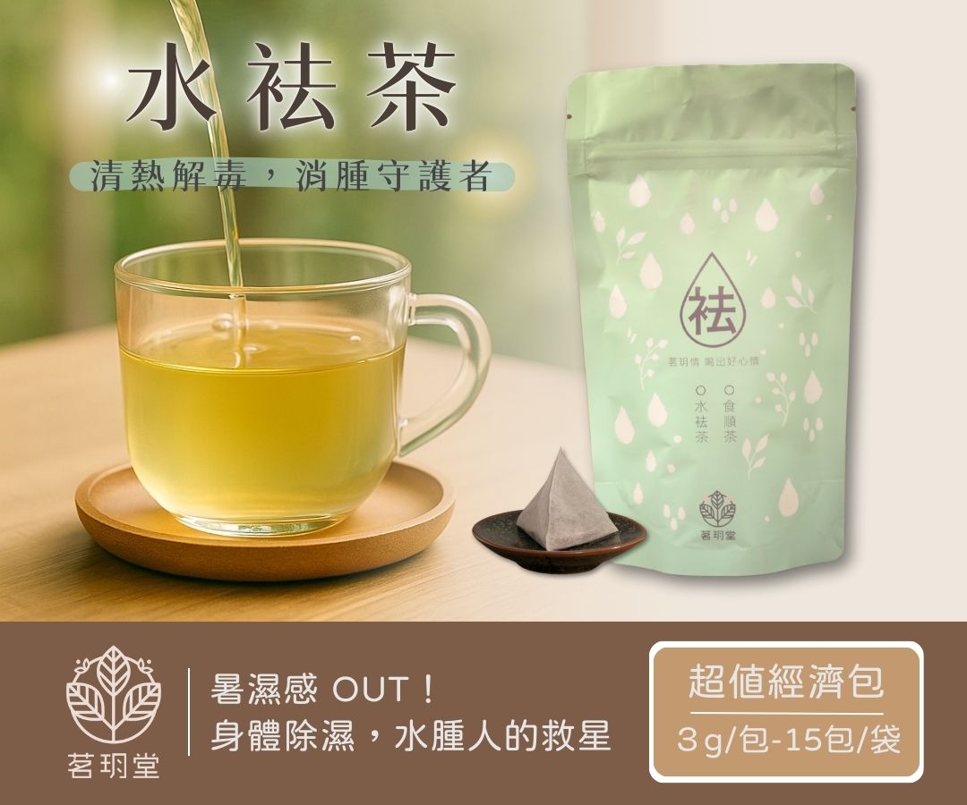 水袪茶-經濟包