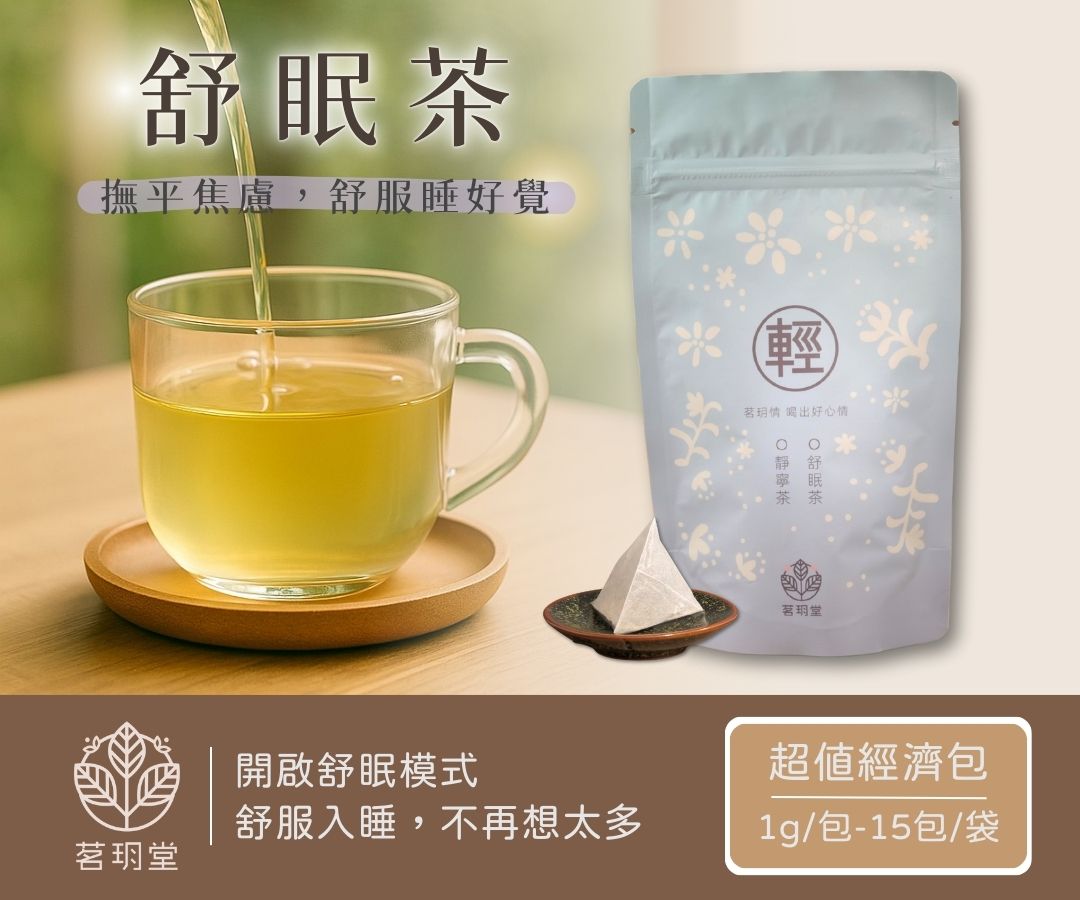 舒眠茶-經濟包