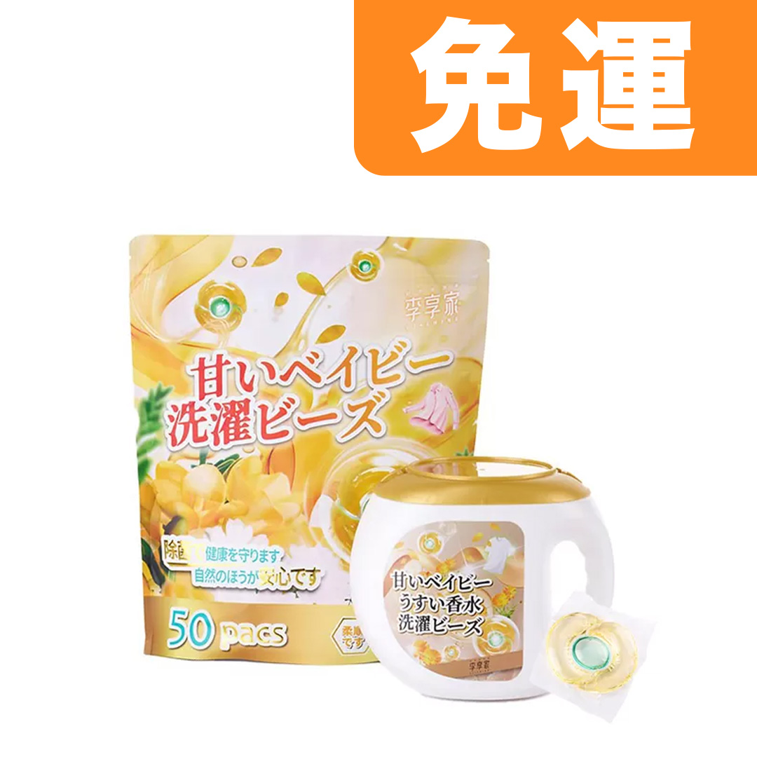 限時免運-李享家淡香水洗衣凝珠-甜蜜寶貝(金)1盒＋1袋