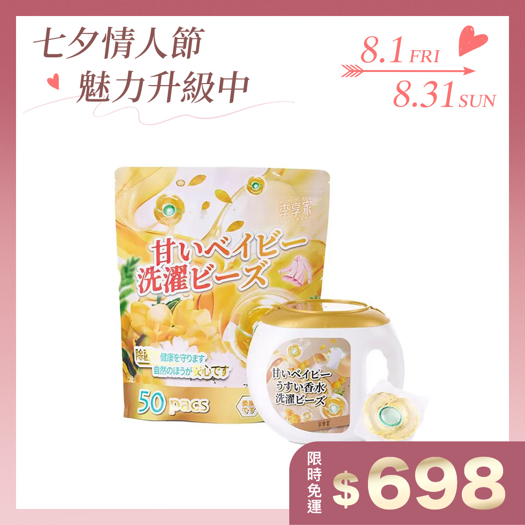 李享家淡香水洗衣凝珠-甜蜜寶貝(金)1盒＋1袋