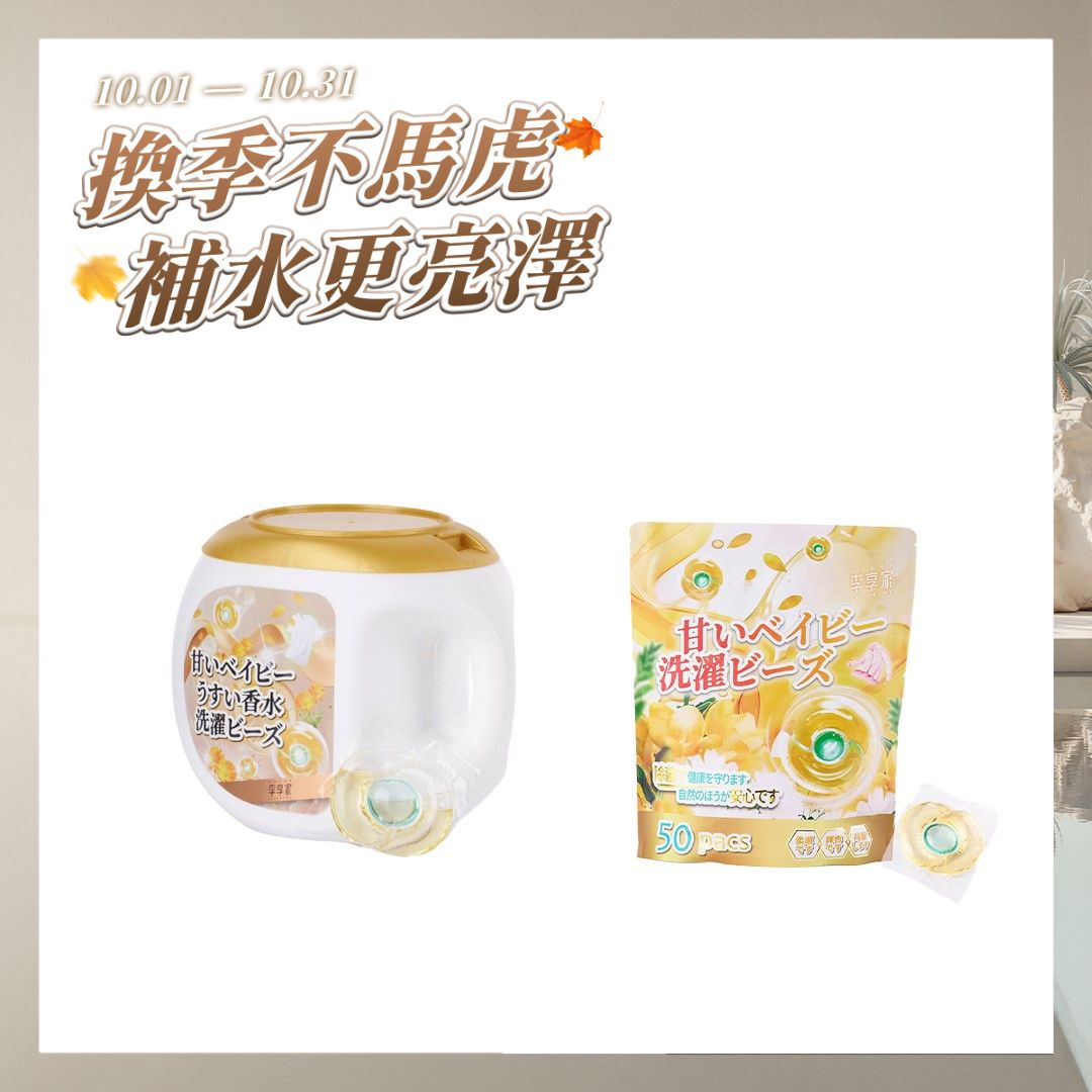 李享家淡香水洗衣凝珠-甜蜜寶貝(金)1盒＋1袋