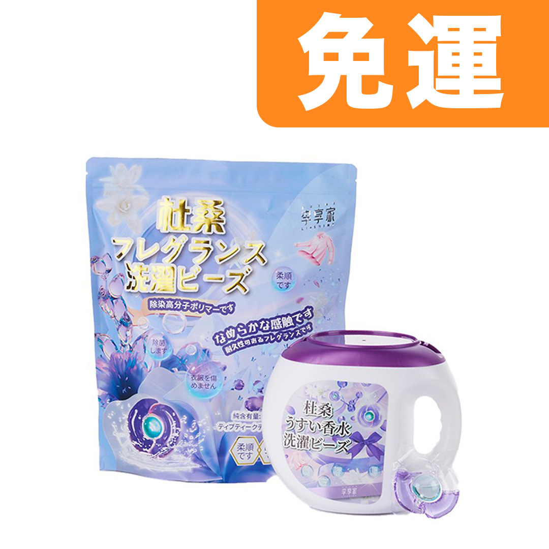 限時免運-李享家淡香水洗衣凝珠-杜桑(紫)1盒＋1袋