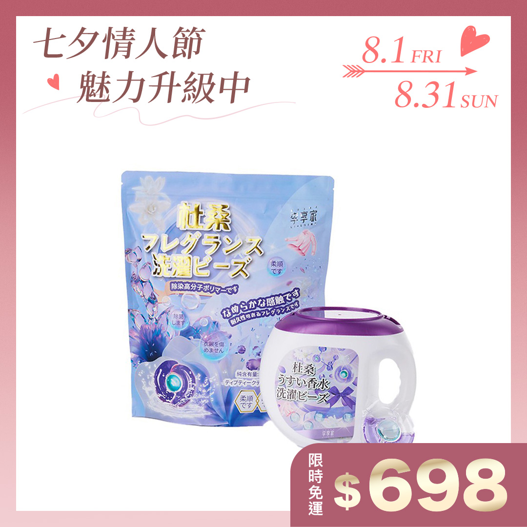 李享家淡香水洗衣凝珠-杜桑(紫)1盒＋1袋
