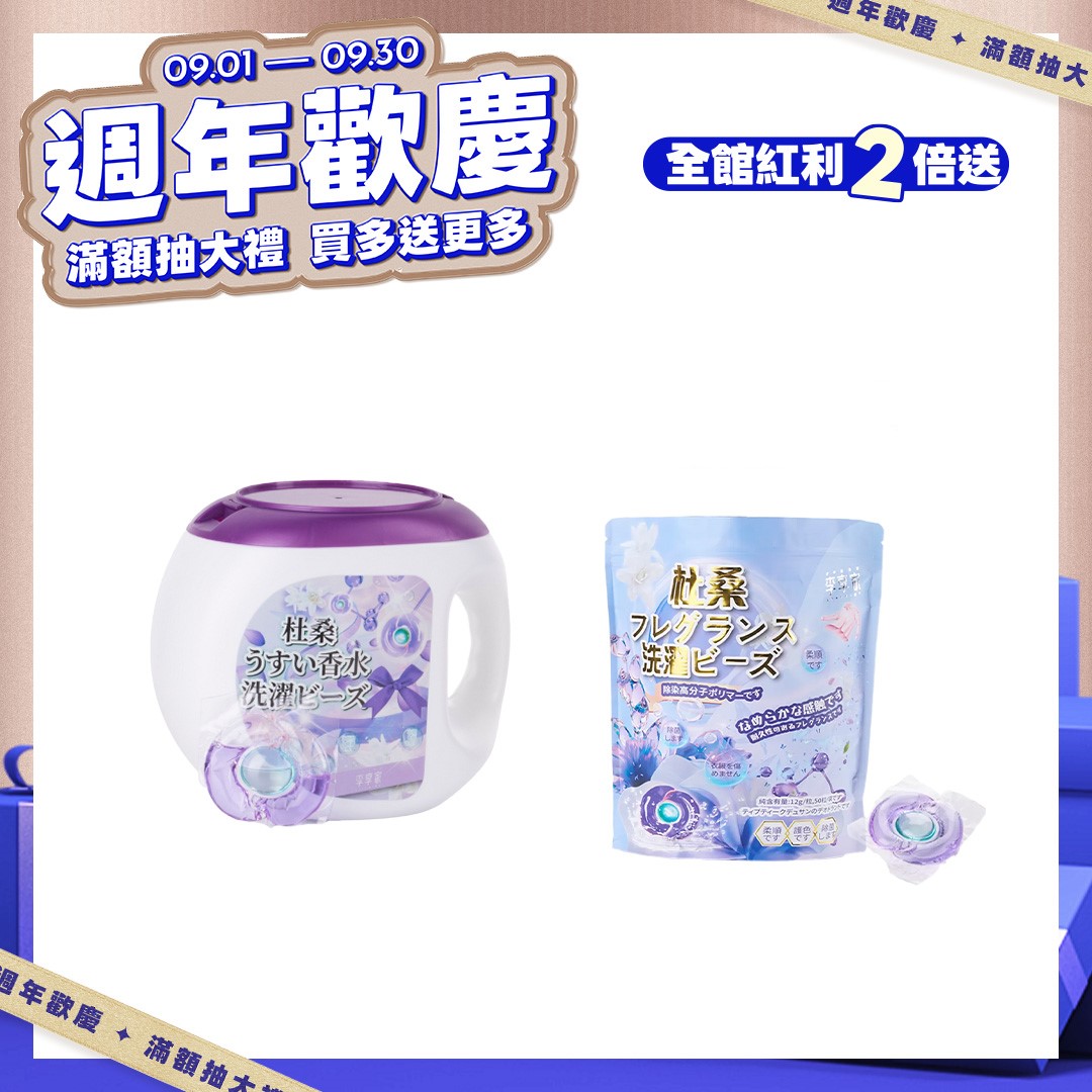 李享家淡香水洗衣凝珠-杜桑(紫)1盒＋1袋