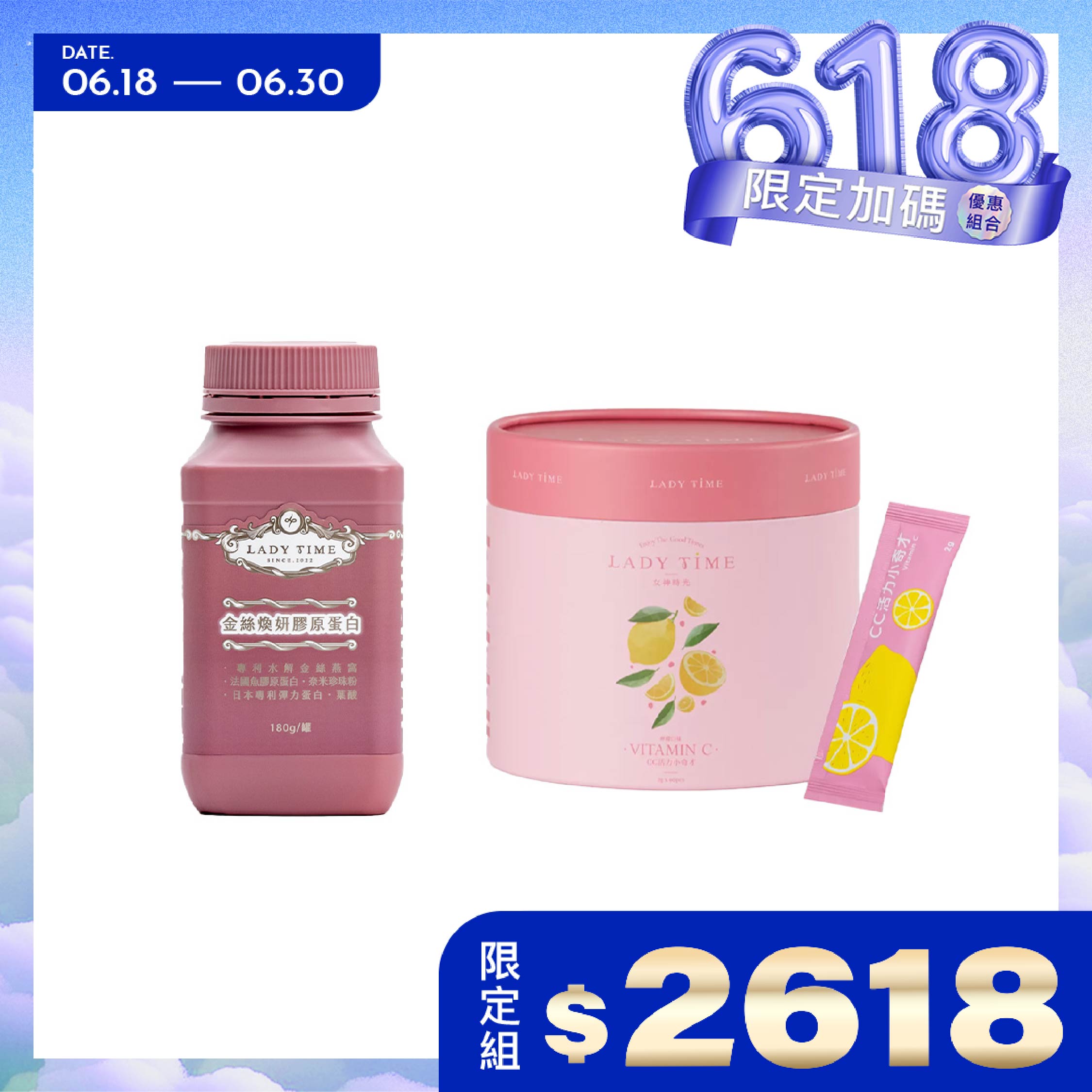 LADY TIME金絲煥妍膠原蛋白#藍莓口味+LADY TIME女神時光CC活力小奇才維他命C粉