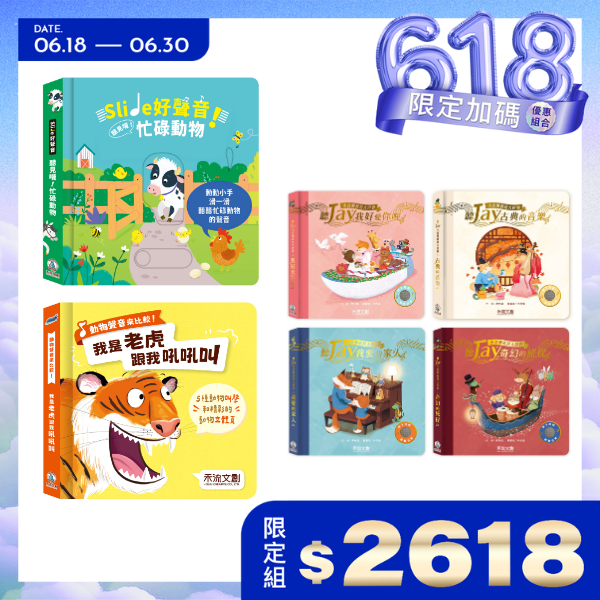 聽Jay小音樂看見大世界(4本)+Slide 好聲音！ 聽見囉！忙碌動物+動物聲音來比較-我是老虎 跟我吼吼叫