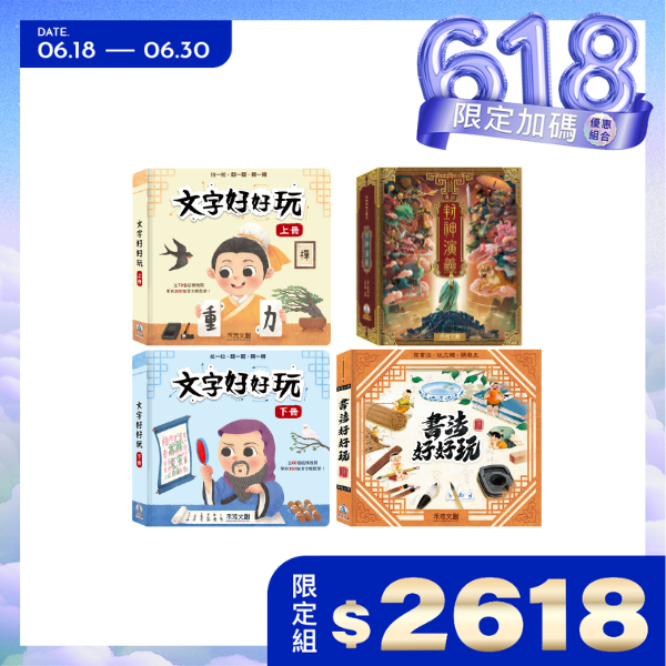文字好好玩上冊/下冊+書法好好玩+古典神話立體書-傳說封神演義