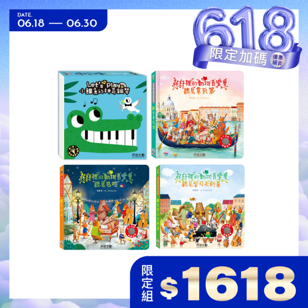 Let's play小鱷魚的神奇鋼琴+森林裡的動物音樂會-聽見巴哈/聽見韋瓦第/聽見柴可夫斯基