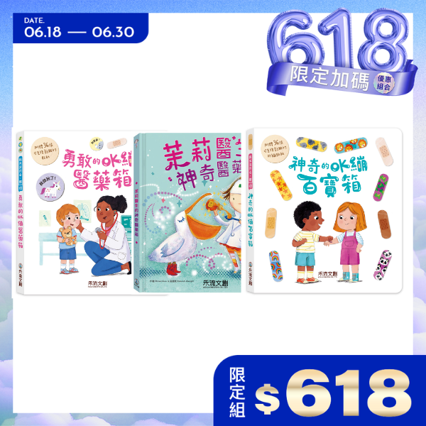 茉莉醫生的神奇醫藥箱+神奇/勇敢的OK繃百寶箱