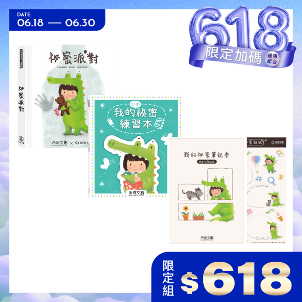 祕密派對+我的祕密練習/筆記本/貼紙