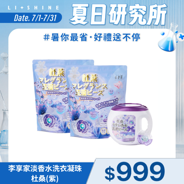 李享家淡香水洗衣凝珠-杜桑(紫)