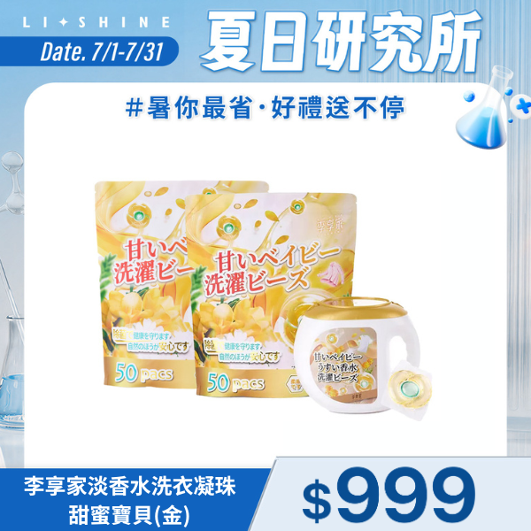 李享家淡香水洗衣凝珠-甜蜜寶貝(金)