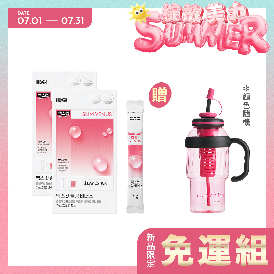 Maxcut SLIM VENUS 小粉水贈撞色吸管水壺(顏色隨機)