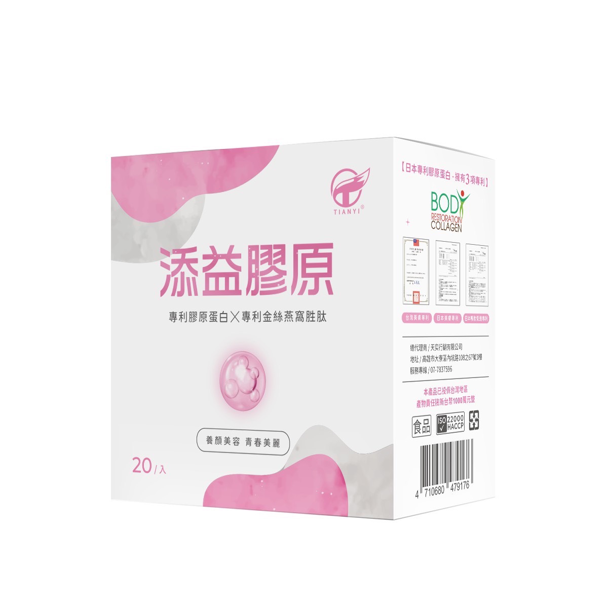 添益膠原