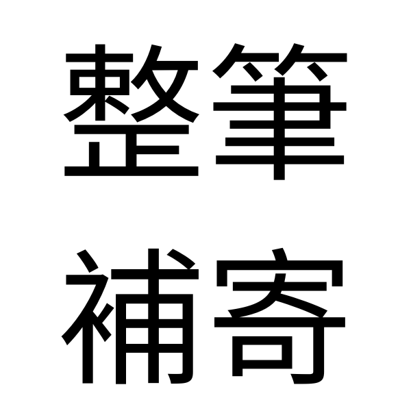 整筆補寄