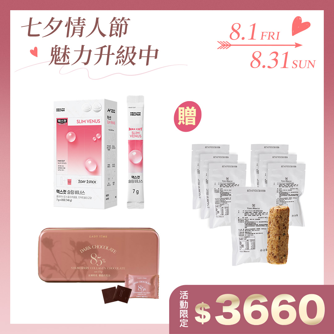 活力入門組 Maxcut SLIM VENUS 小粉水+草莓膠原蛋白黑巧克力
