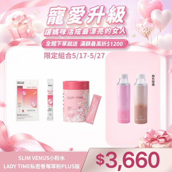 SLIM VENUS小粉水1盒+LADY TIME私密香莓萃粉PLUS版1罐