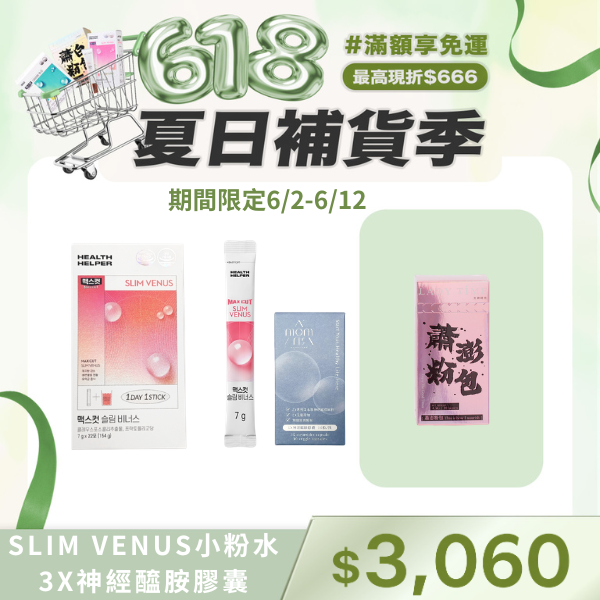 SLIM VENUS小粉水+3X神經醯胺膠囊