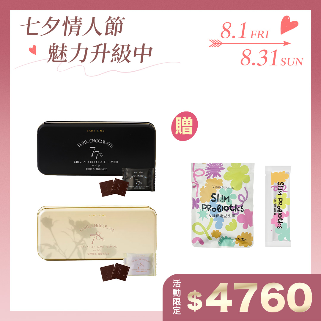 平衡加強組 LADY TIME巧克力