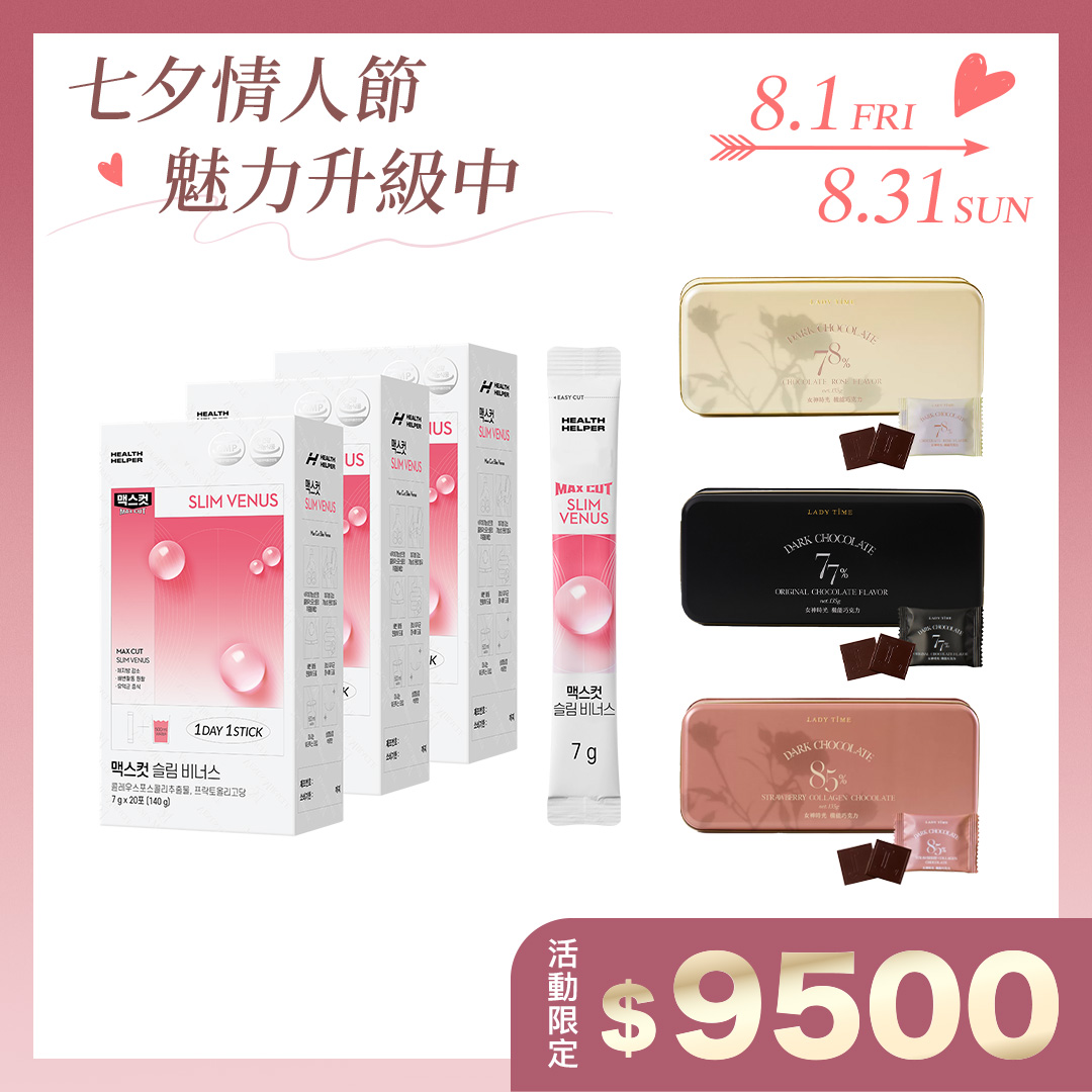 全月養成組 SLIM VENUS小粉水X3+LADY TIME巧克力一組