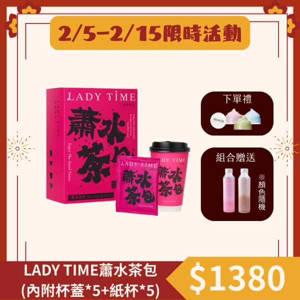 LADY TIME蕭水茶包(內附杯蓋*5+紙杯*5)