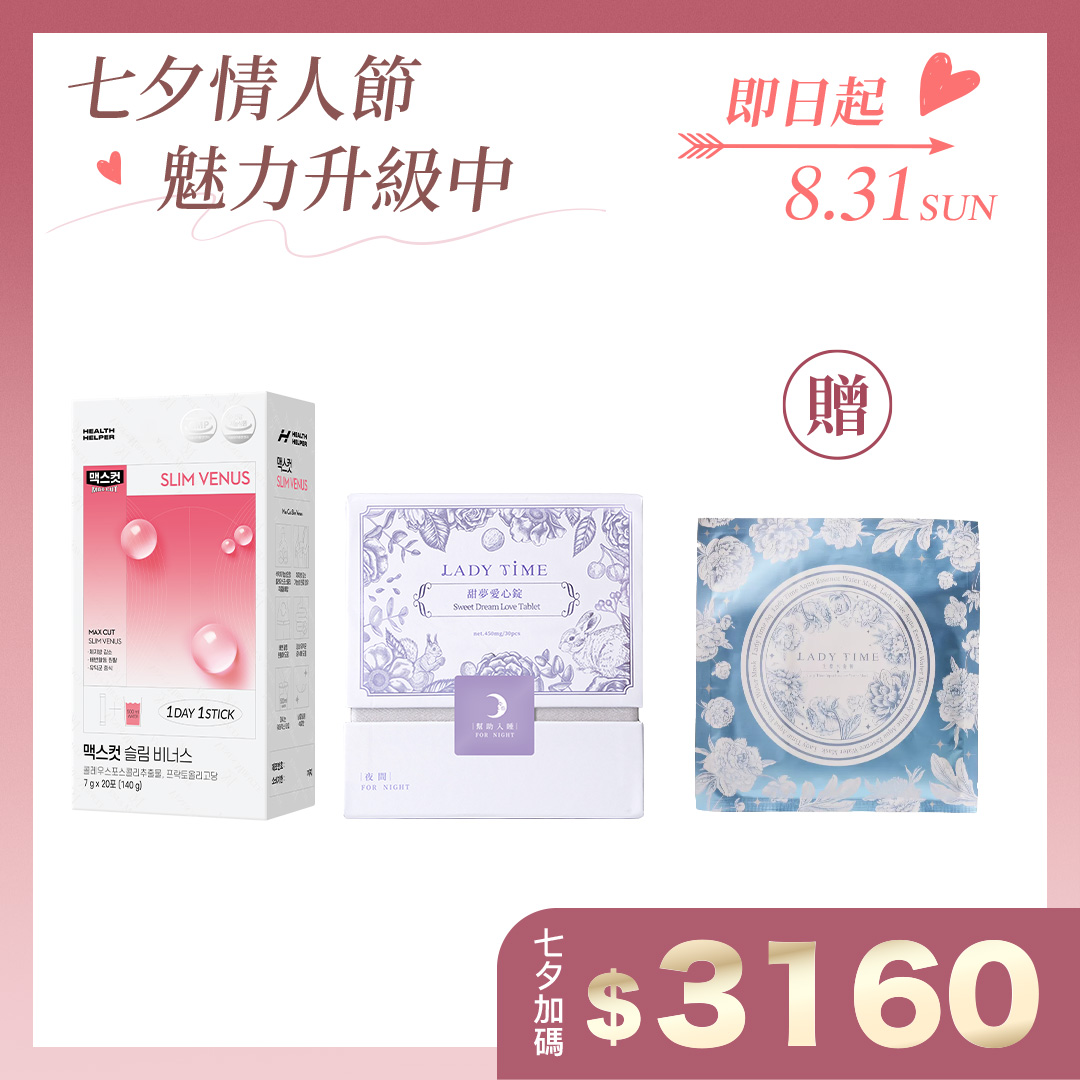 SLIM VENUS小粉水+LADY TIME甜夢愛心錠