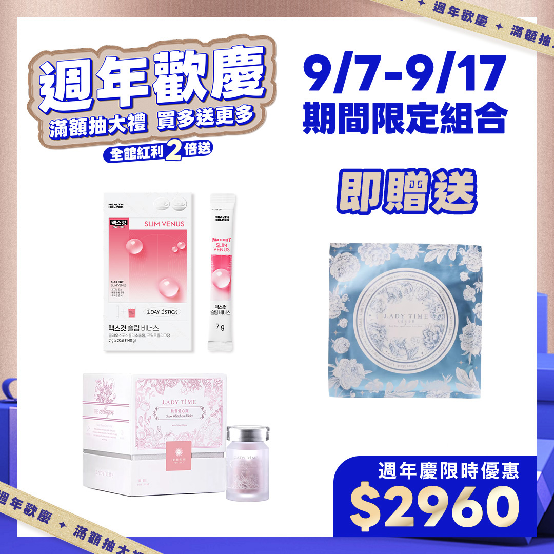 期間限定-SLIM VENUS小粉水+LADY TIME肽皙愛心錠