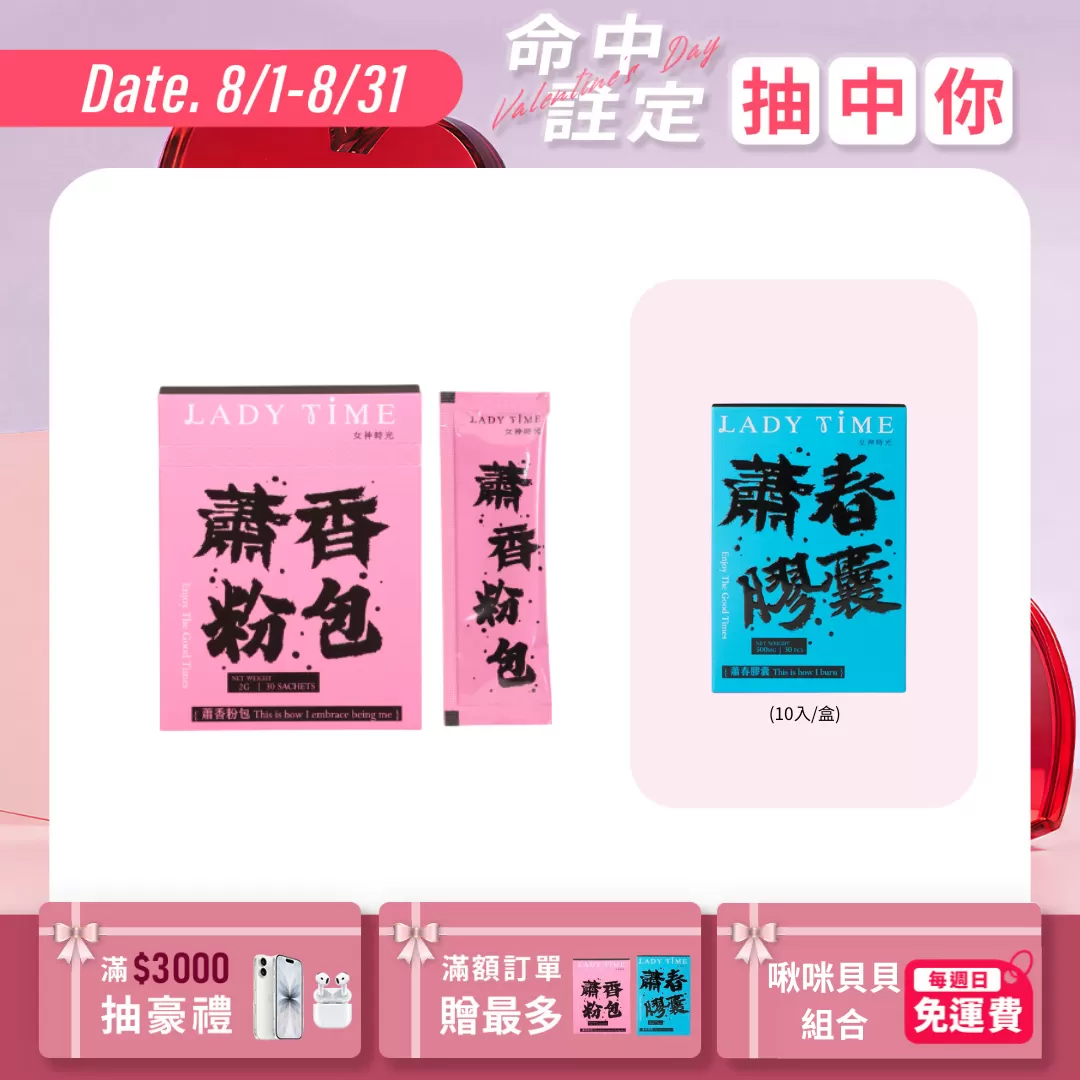LADY TIME蕭香私密香萃粉包