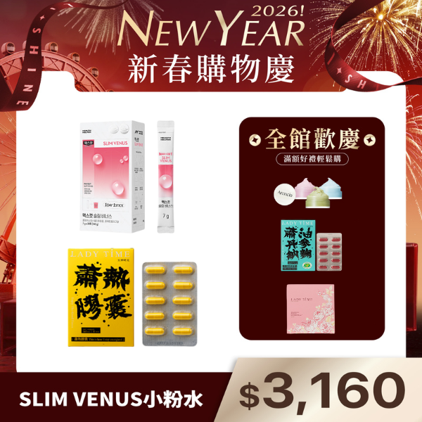 SLIM VENUS小粉水+LADY TIME蕭熱薑黃膠囊