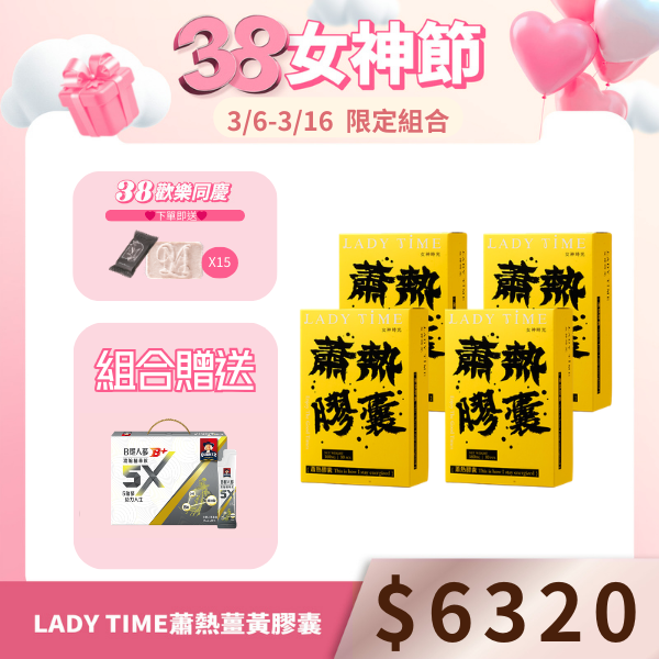 LADY TIME蕭熱薑黃膠囊x4盒