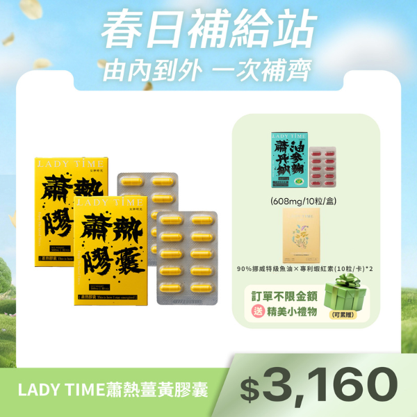 LADY TIME蕭熱薑黃膠囊x2盒