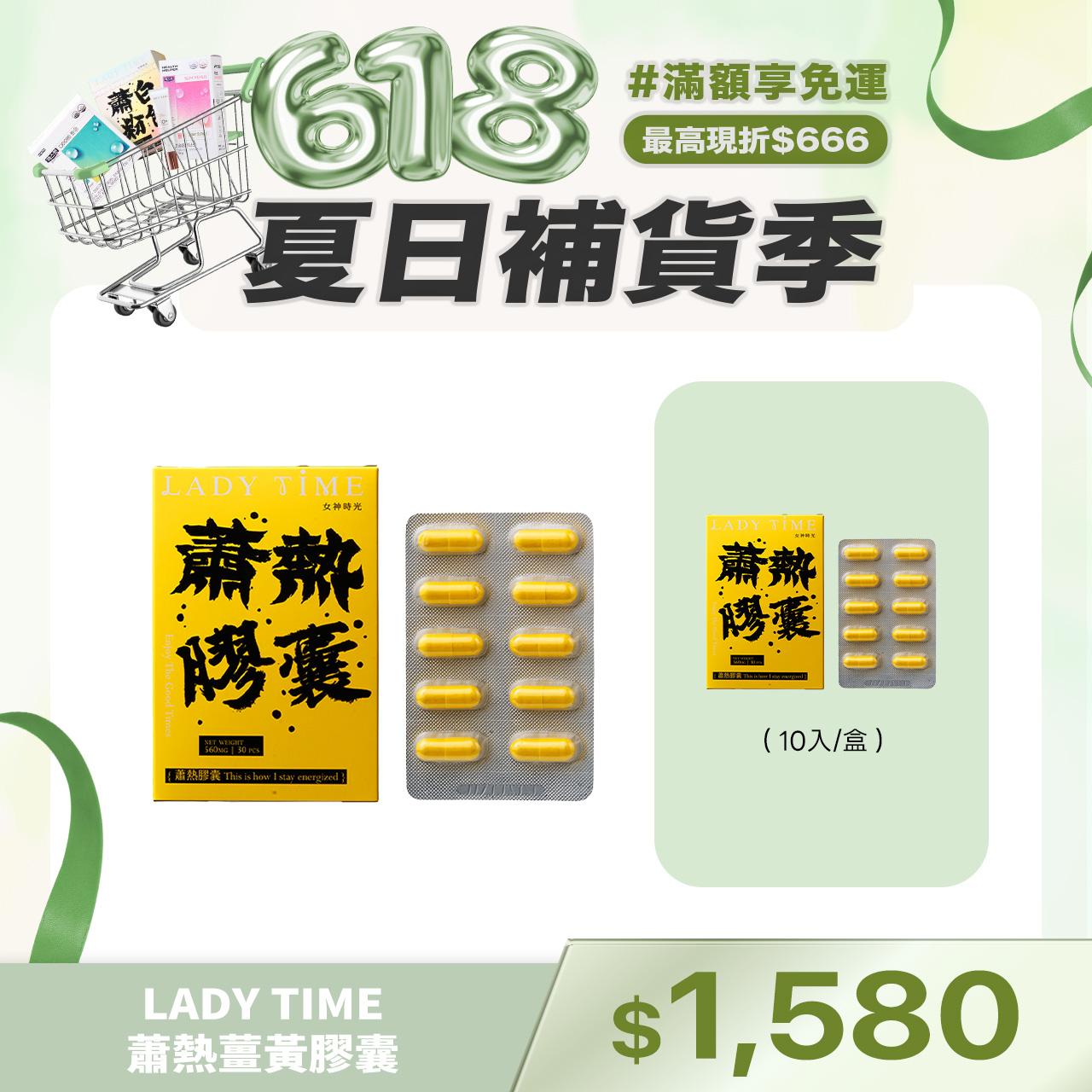 LADY TIME蕭熱薑黃膠囊