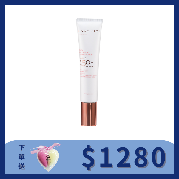 LADY TIME女神時光物理防曬(海洋友善)