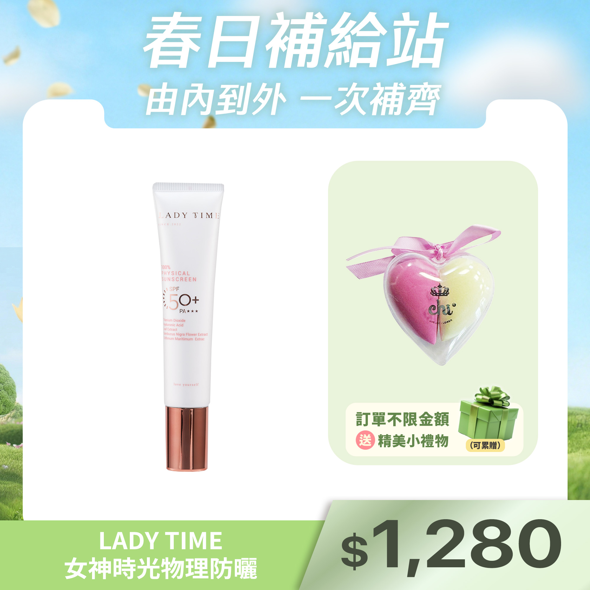 LADY TIME女神時光物理防曬(海洋友善)