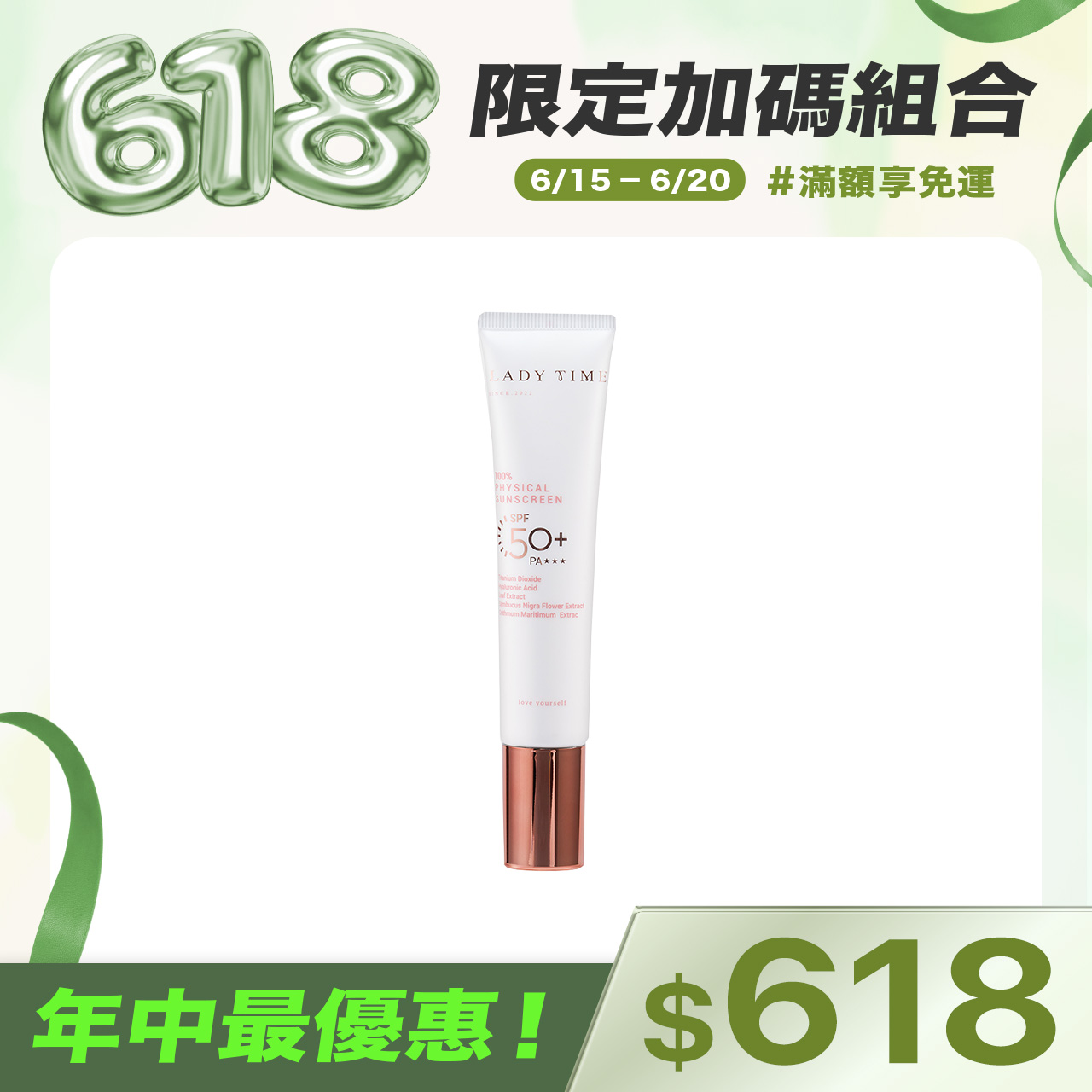 LADY TIME女神時光物理防曬(海洋友善)