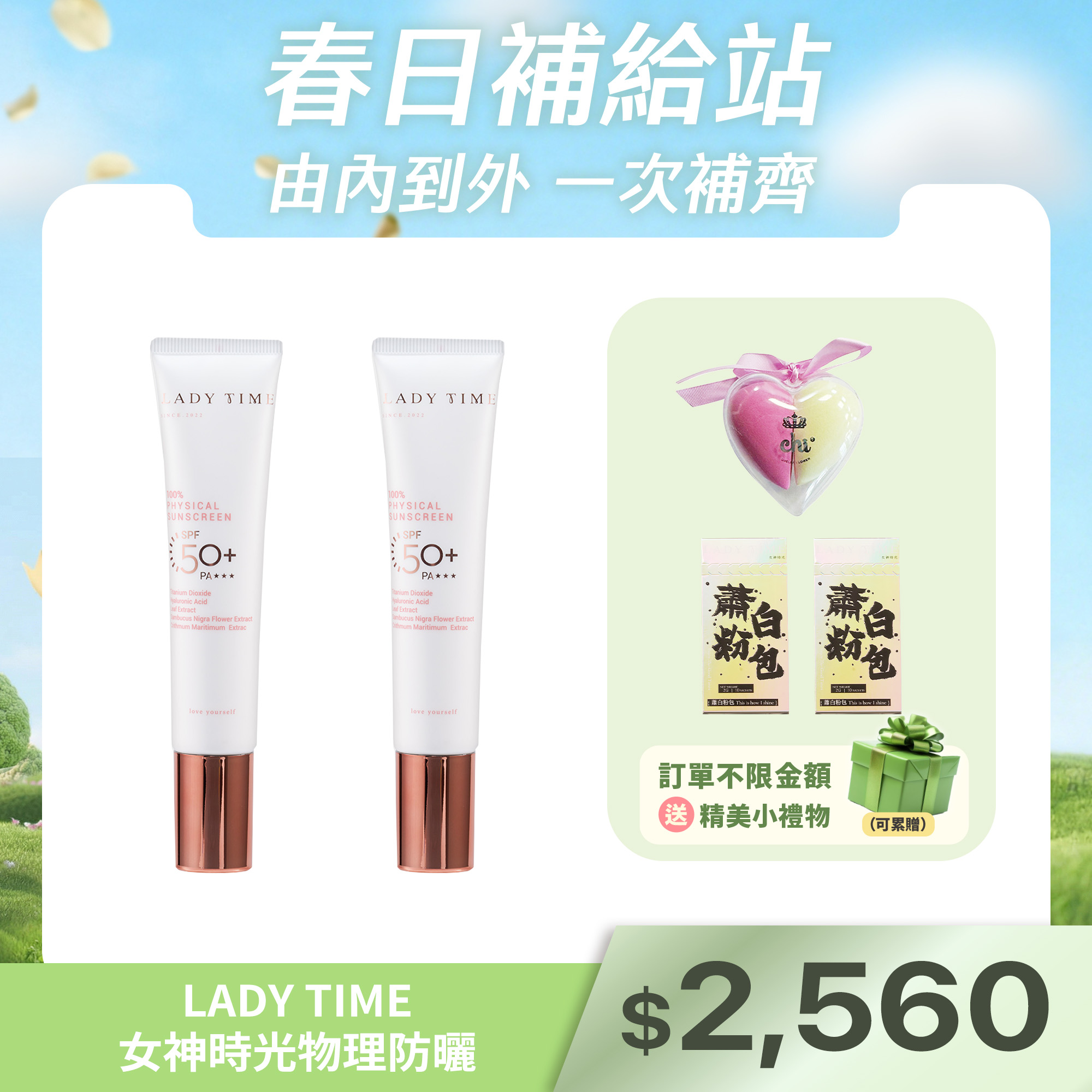 LADY TIME女神時光物理防曬(海洋友善)X2條