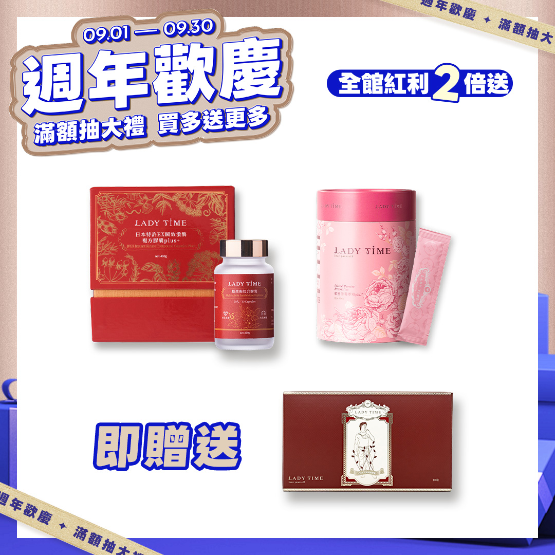 LADY TIME日本特許EX瞬效激酶複方膠囊PLUS版+LADY TIME私密香莓萃粉PLUS版
