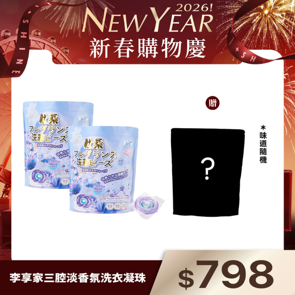 李享家三腔香氛洗衣凝珠-杜桑(紫)x2袋