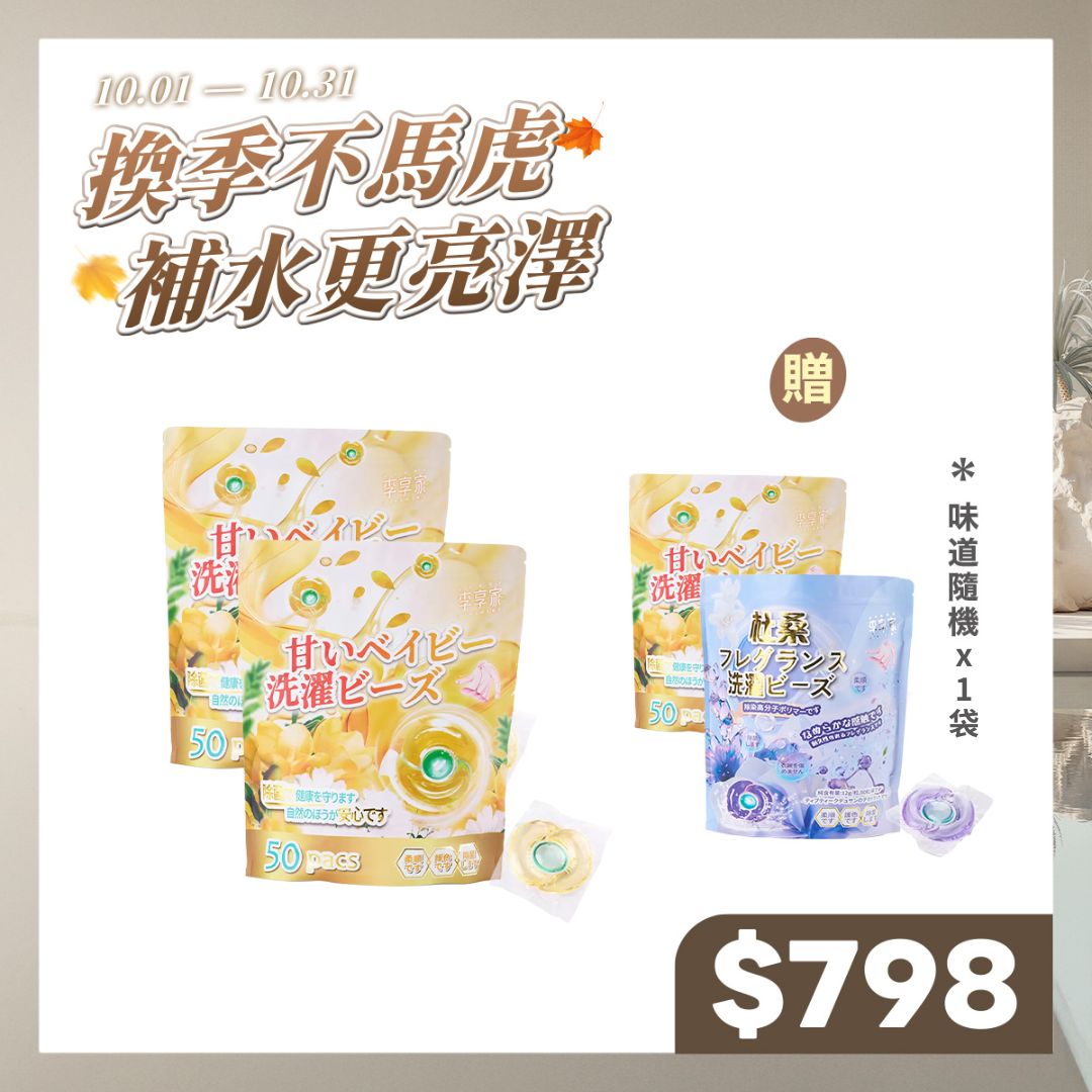 李享家三腔淡香氛洗衣凝珠-甜蜜寶貝(黃)x2袋