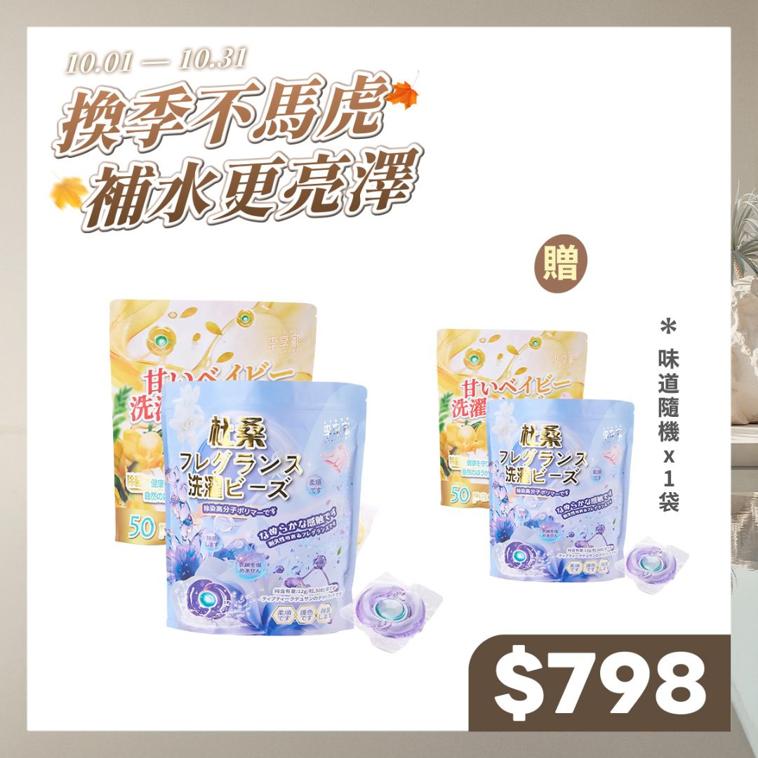 李享家三腔淡香氛洗衣凝珠-甜蜜寶貝(黃)+杜桑(紫)