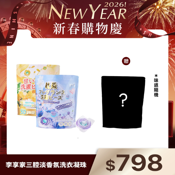 李享家三腔淡香氛洗衣凝珠-甜蜜寶貝(黃)+杜桑(紫)