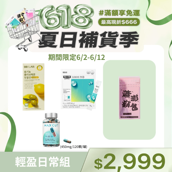 極限爆燃翡翠小綠水-檸檬味+極限爆燃專家碳水剋星膠囊+BB LAB檸檬橄欖油