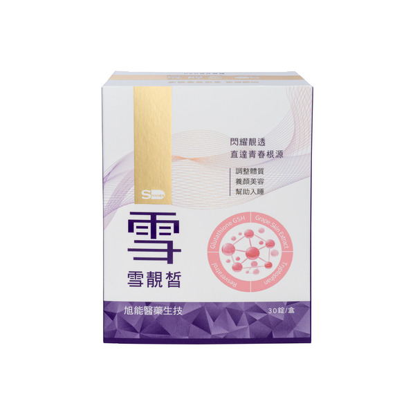 【旭能】SHINER雪靚皙