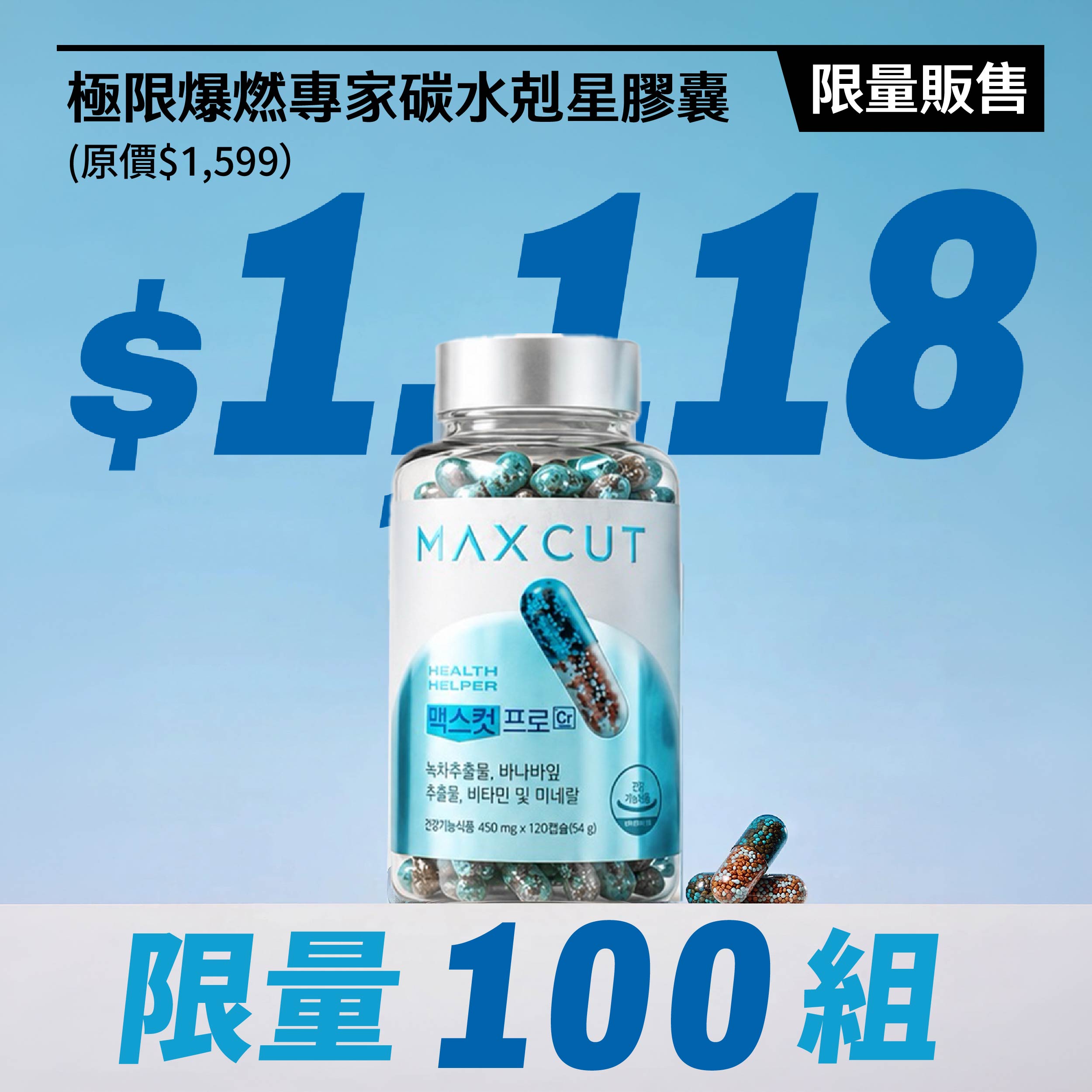 極限爆燃專家碳水剋星膠囊(120顆/罐)