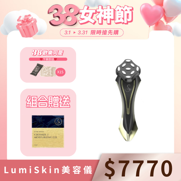 LumiSkin美容儀