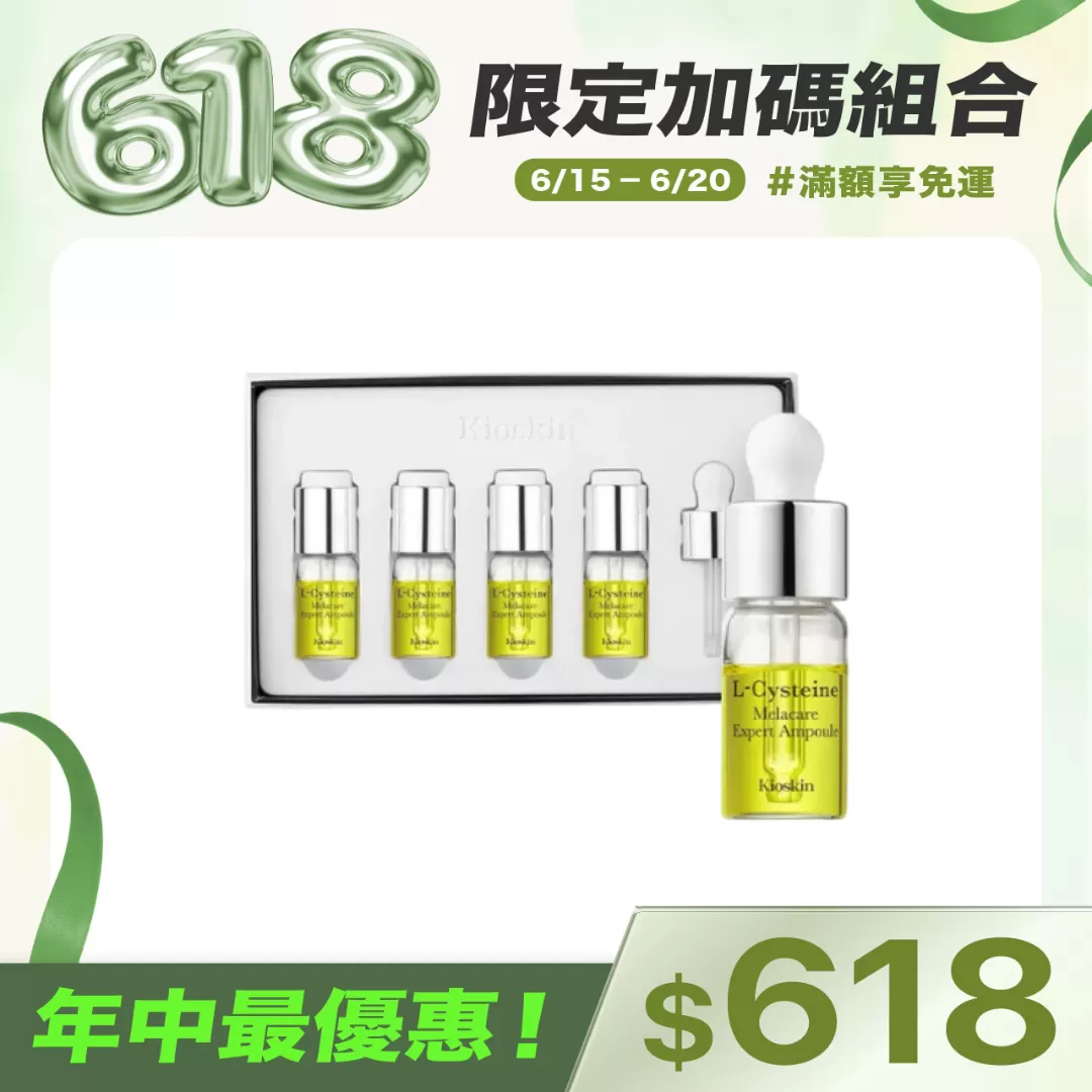 KIOSKIN L-CYSTEINE美白淡斑精華