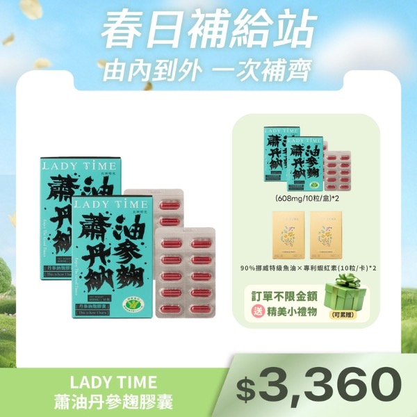 LADY TIME蕭油丹參趜膠囊X2盒 通過國家調整血脂健康食品認證